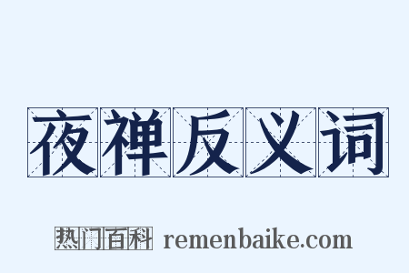夜禅反义词是什么意思的图片